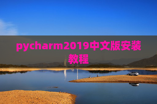 pycharm2019中文版安装教程